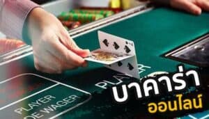 บาคาร่า